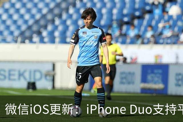 微信iOS更新：iPhone Duo支持平板模式了