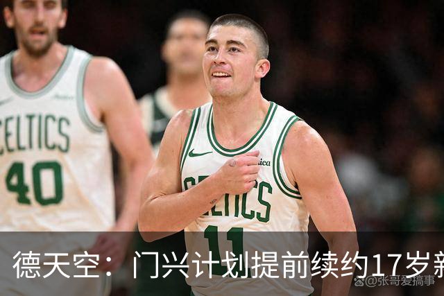 德天空：门兴计划提前续约17岁新星穆赫亚，年薪提至200万欧
