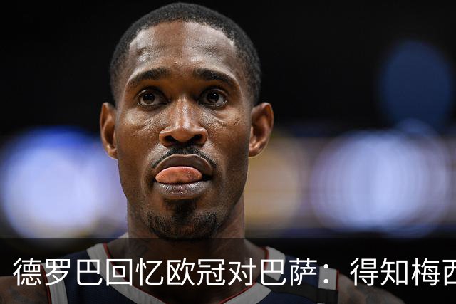德罗巴回忆欧冠对巴萨：得知梅西63球时，切尔西全队感到难以置信