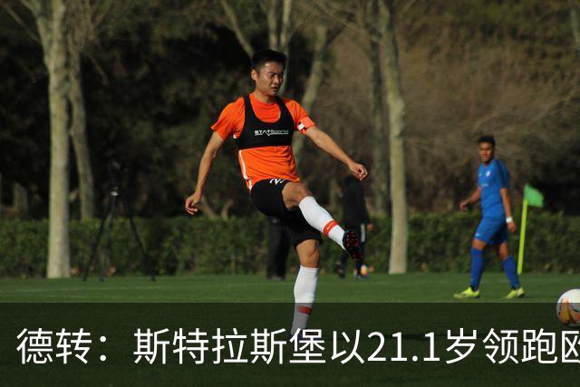 德转：斯特拉斯堡以21.1岁领跑欧洲前30联赛最年轻阵容榜