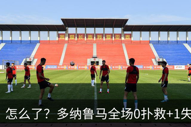 怎么了？多纳鲁马全场0扑救+1失误导致丢球，获评4.8分全场最低