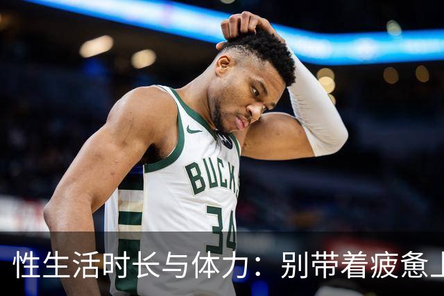 性生活时长与体力：别带着疲惫上床