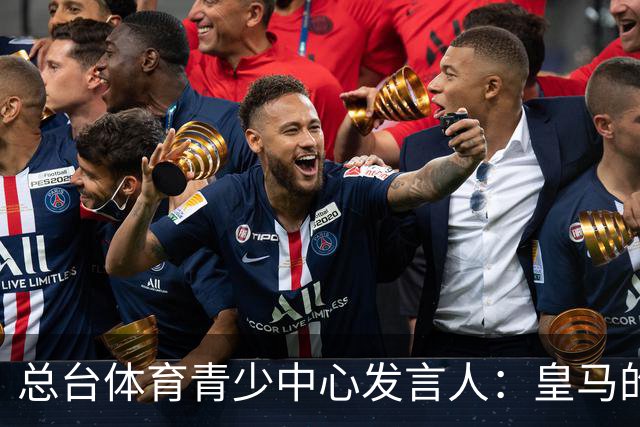 总台体育青少中心发言人：皇马的道歉没有到位前，一切免谈。