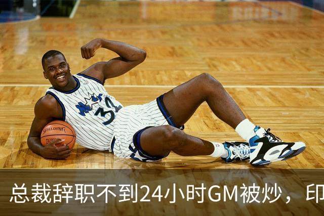 总裁辞职不到24小时GM被炒，印地记者：新GM将更紧密配合克拉克