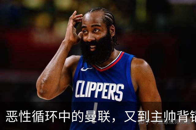 恶性循环中的曼联，又到主帅背锅时