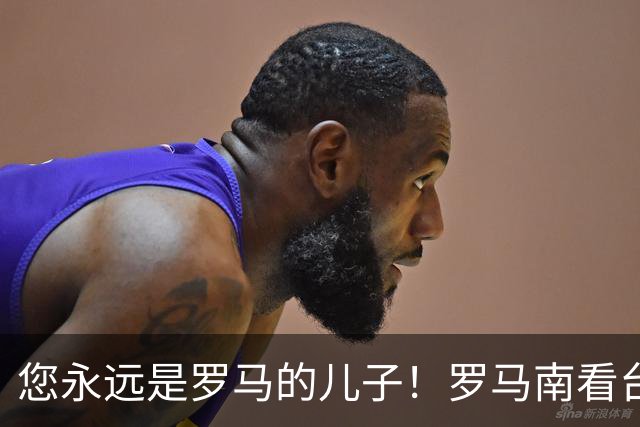 您永远是罗马的儿子！罗马南看台赠母狼铜像+公开信致敬穆里尼奥
