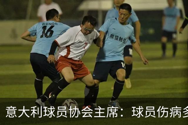 意大利球员协会主席：球员伤病多的原因是国际赛事不断增加