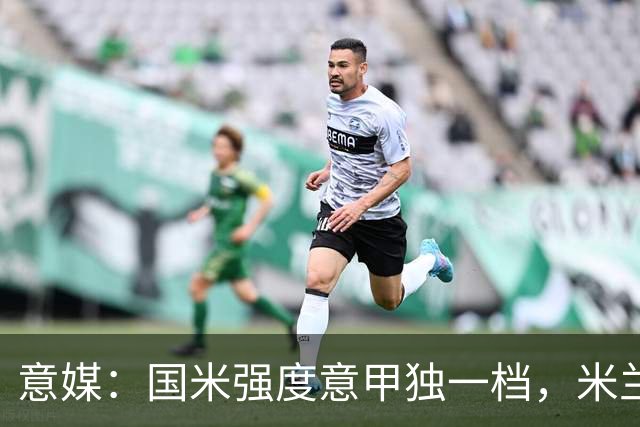意媒：国米强度意甲独一档，米兰德比将检验米兰的真正实力