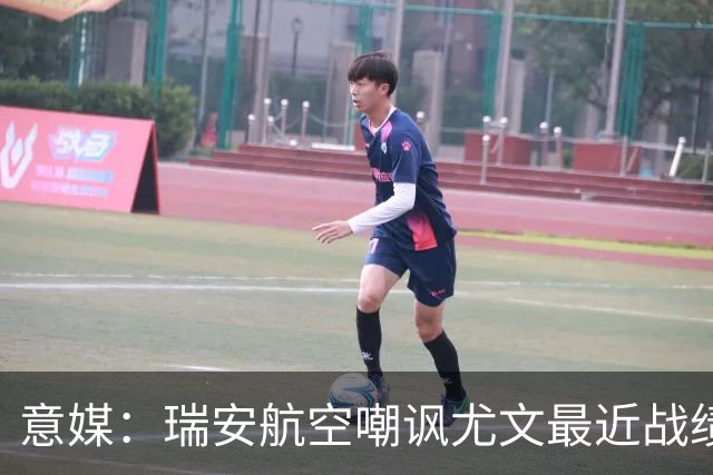 意媒：瑞安航空嘲讽尤文最近战绩，称其是“新的热刺”