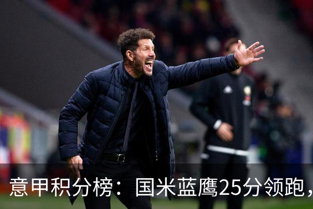 意甲积分榜：国米蓝鹰25分领跑，米兰首败跌第5，尤文输球跌第8