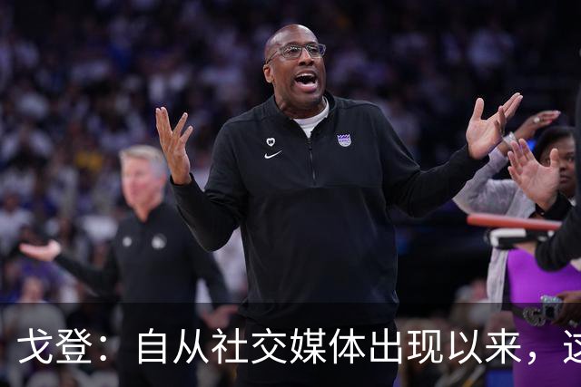 戈登：自从社交媒体出现以来，这个世界变得越来越糟