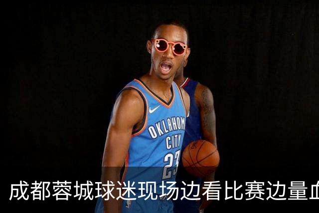 成都蓉城球迷现场边看比赛边量血压！输球后血压飙升倒下，被送往医院