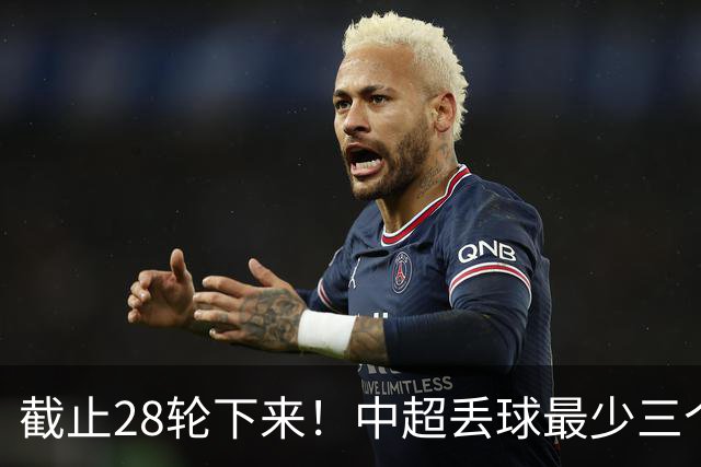 截止28轮下来！中超丢球最少三个球队 有曾倒数第一天津 前3的北京国安 领头羊成都