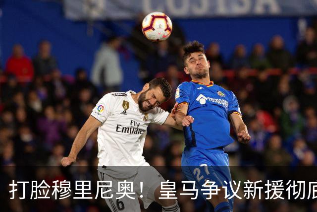 打脸穆里尼奥！皇马争议新援彻底爆发！用实力证明球迷没错