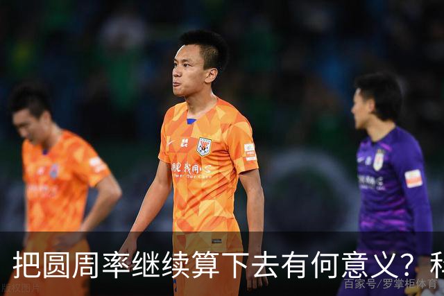 把圆周率继续算下去有何意义？科学家的解释，让人恍然大悟