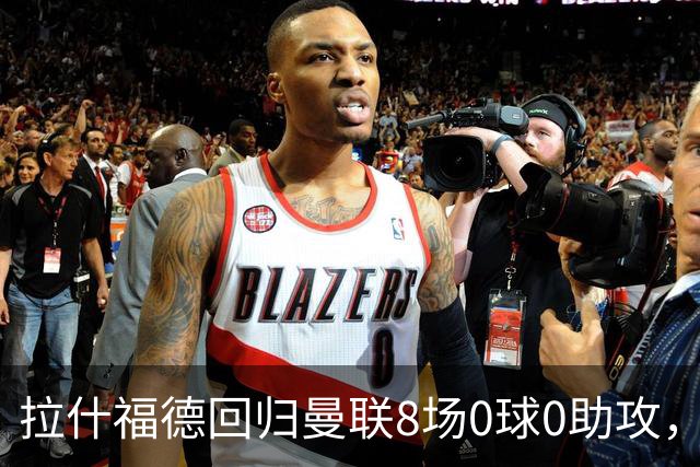 拉什福德回归曼联8场0球0助攻，归咎于带伤比赛！卡里克仍力挺他