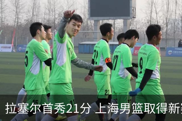 拉塞尔首秀21分 上海男篮取得新赛季开门红