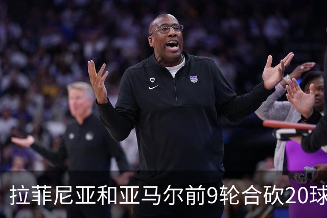 拉菲尼亚和亚马尔前9轮合砍20球，跻身西甲历史前八