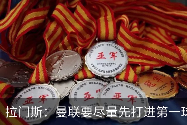 拉门斯：曼联要尽量先打进第一球，而不是一上来就0-1落后
