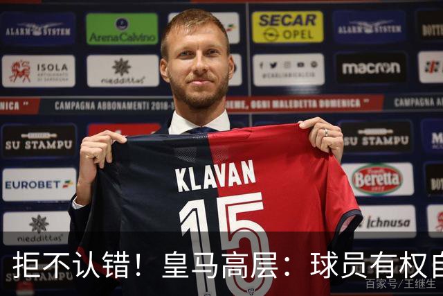 拒不认错！皇马高层：球员有权自由表达个人看法！中国赞助商没撤！