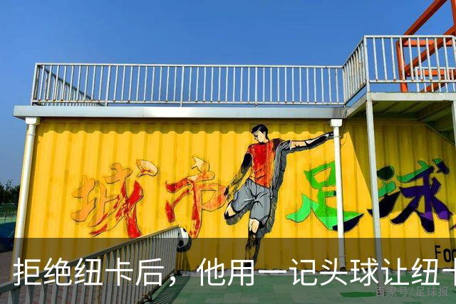 拒绝纽卡后，他用一记头球让纽卡付出代价