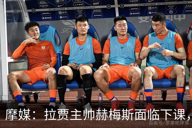 摩媒：拉贾主帅赫梅斯面临下课，因成绩下滑且球迷不满