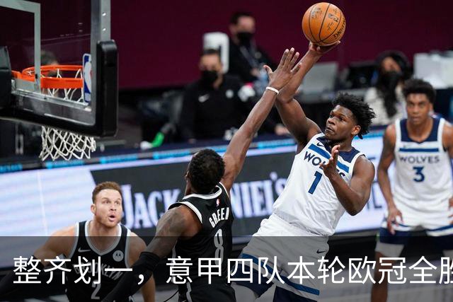 整齐划一，意甲四队本轮欧冠全胜攻入13球，上轮则全败