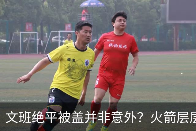 文班绝平被盖并非意外？火箭层层布局气质已蜕变