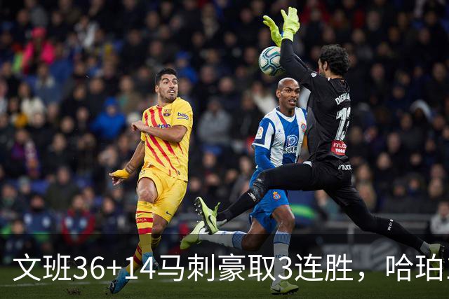 文班36+14马刺豪取3连胜，哈珀17中4手感冰冷，3后卫战术再遭质疑