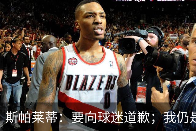 斯帕莱蒂：要向球迷道歉；我仍是带领尤文走出困境的合适人选