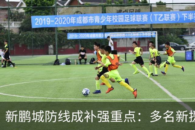 新鹏城防线成补强重点：多名新援亮相 姜至鹏完成体检