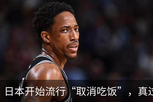 日本开始流行“取消吃饭”，真过不下去日子了？