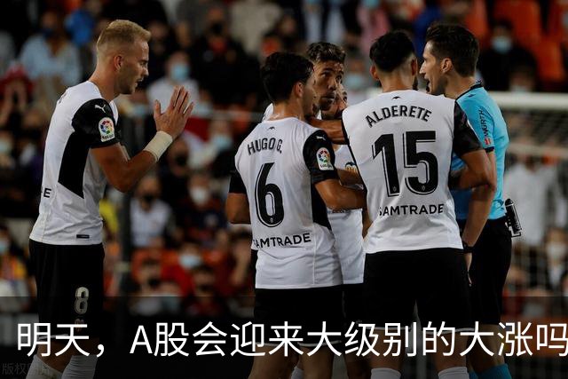 明天，A股会迎来大级别的大涨吗？周二行情提前分析！