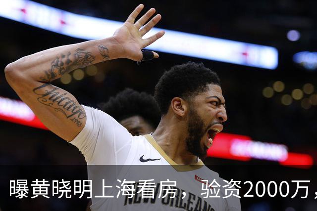曝黄晓明上海看房，验资2000万，十几人陪同，和27岁美女恋情没下文