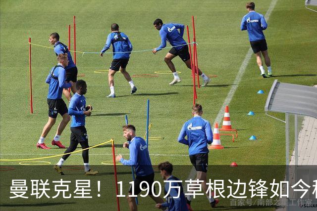 曼联克星！1190万草根边锋如今稳居英超射手榜前三，未来值得期待