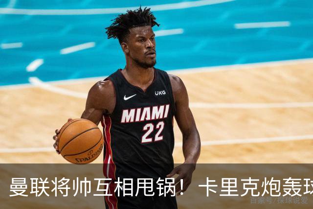 曼联将帅互相甩锅！卡里克炮轰球员懒惰向球迷道歉，B费质疑主帅战术