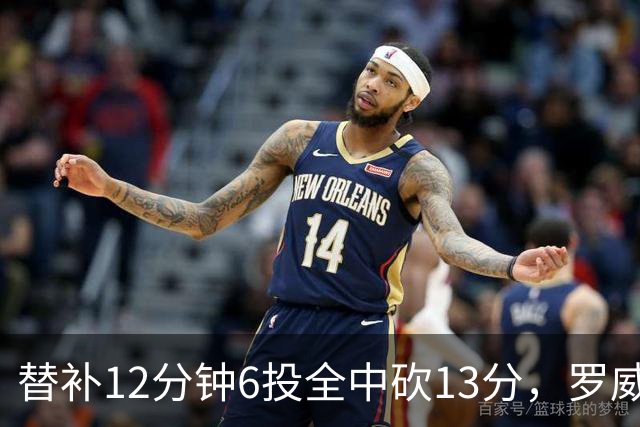 替补12分钟6投全中砍13分，罗威半场打疯了