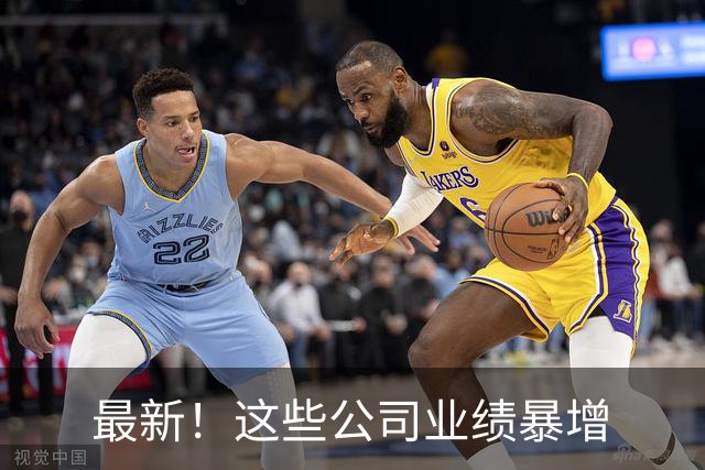 最新！这些公司业绩暴增