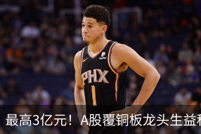 最高3亿元！A股覆铜板龙头生益科技董事长喊话回购，股价较年内高点跌了40%