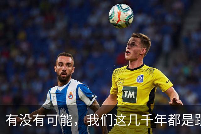 有没有可能，我们这几千年都是跟同一批人做斗争