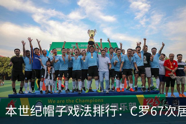 本世纪帽子戏法排行：C罗67次居首，梅西62次第二，莱万第三