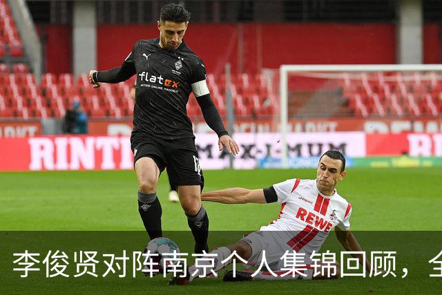 李俊贤对阵南京个人集锦回顾，全场得到6分5篮板3盖帽
