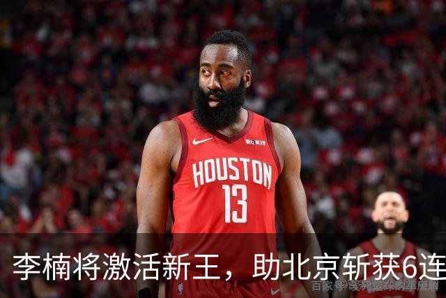 李楠将激活新王，助北京斩获6连胜，青岛危