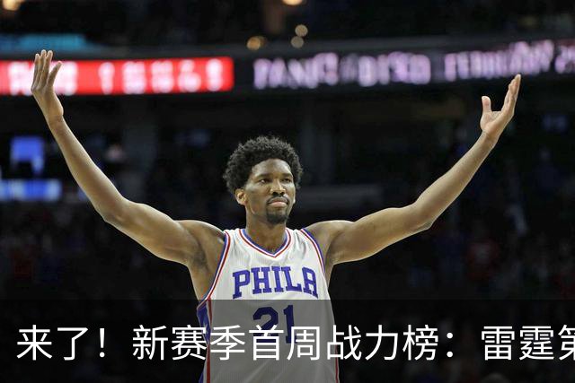 来了！新赛季首周战力榜：雷霆第1 湖人第7，火箭力压76人！