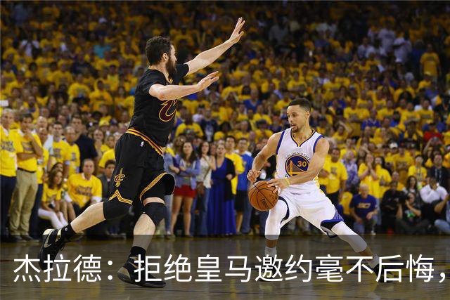 杰拉德：拒绝皇马邀约毫不后悔，那时候我不可能离开利物浦
