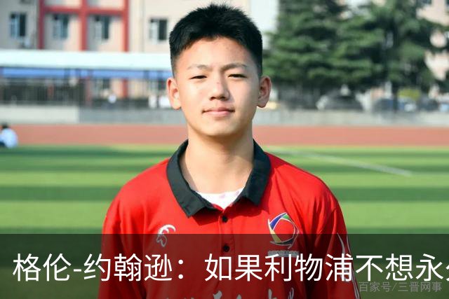 格伦-约翰逊：如果利物浦不想永久签下阿劳霍，我会感到惊讶