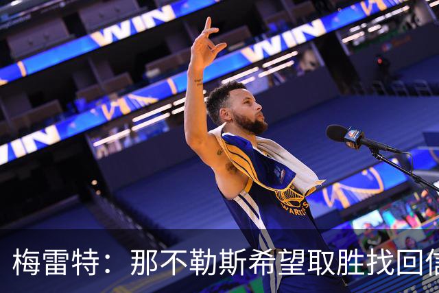 梅雷特：那不勒斯希望取胜找回信心，我们和阿莱格里教练关系很好