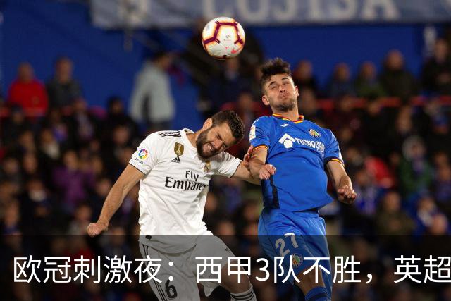 欧冠刺激夜：西甲3队不胜，英超意甲法甲全胜，德甲2队不败