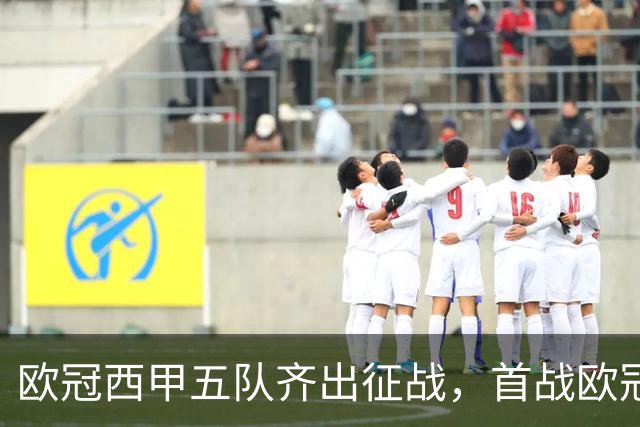 欧冠西甲五队齐出征战，首战欧冠的贝蒂斯两轮全胜盼续写奇迹