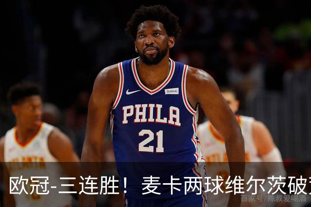 欧冠-三连胜！麦卡两球维尔茨破荒 利物浦4-3比利亚雷亚尔